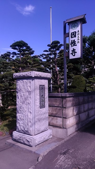 因性寺