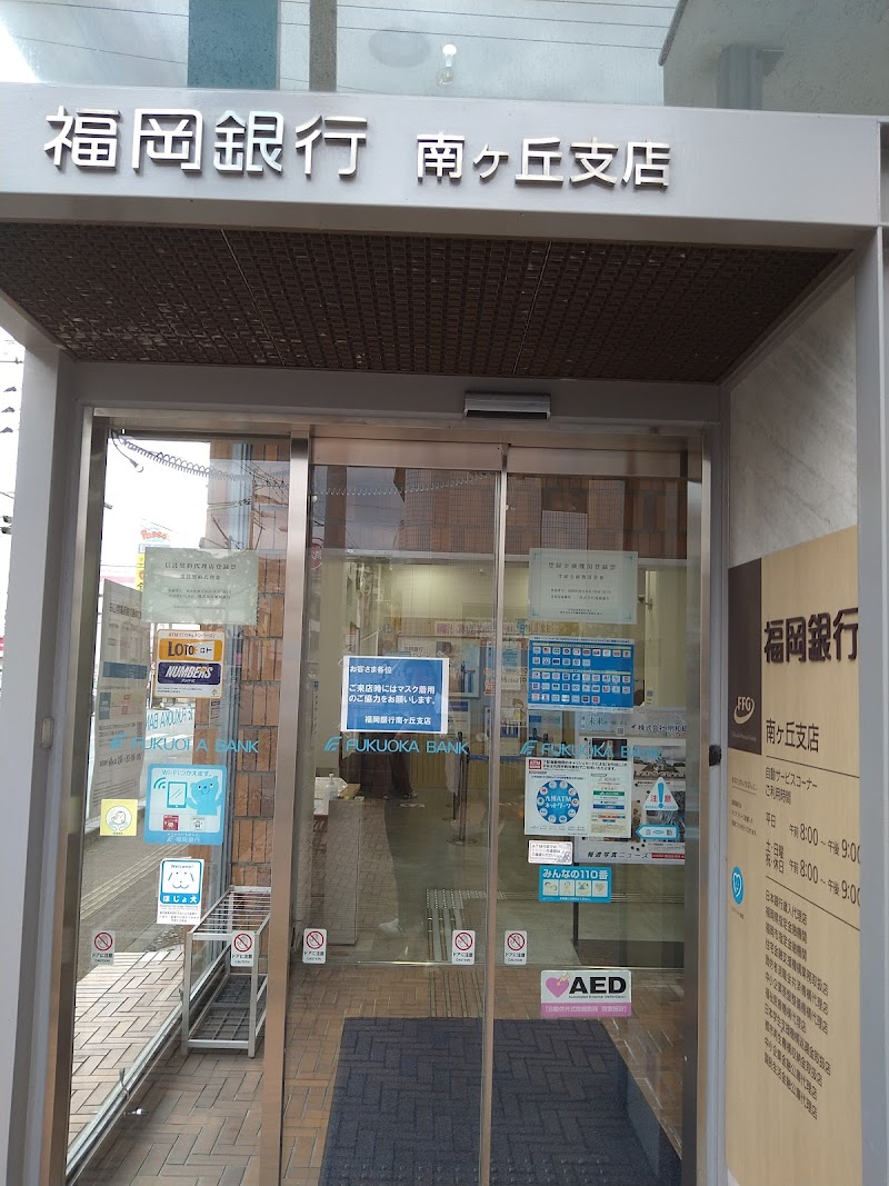 福岡銀行 南ヶ丘支店