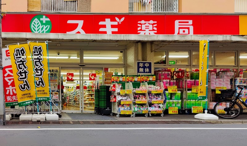 スギドラッグ 池袋本町店