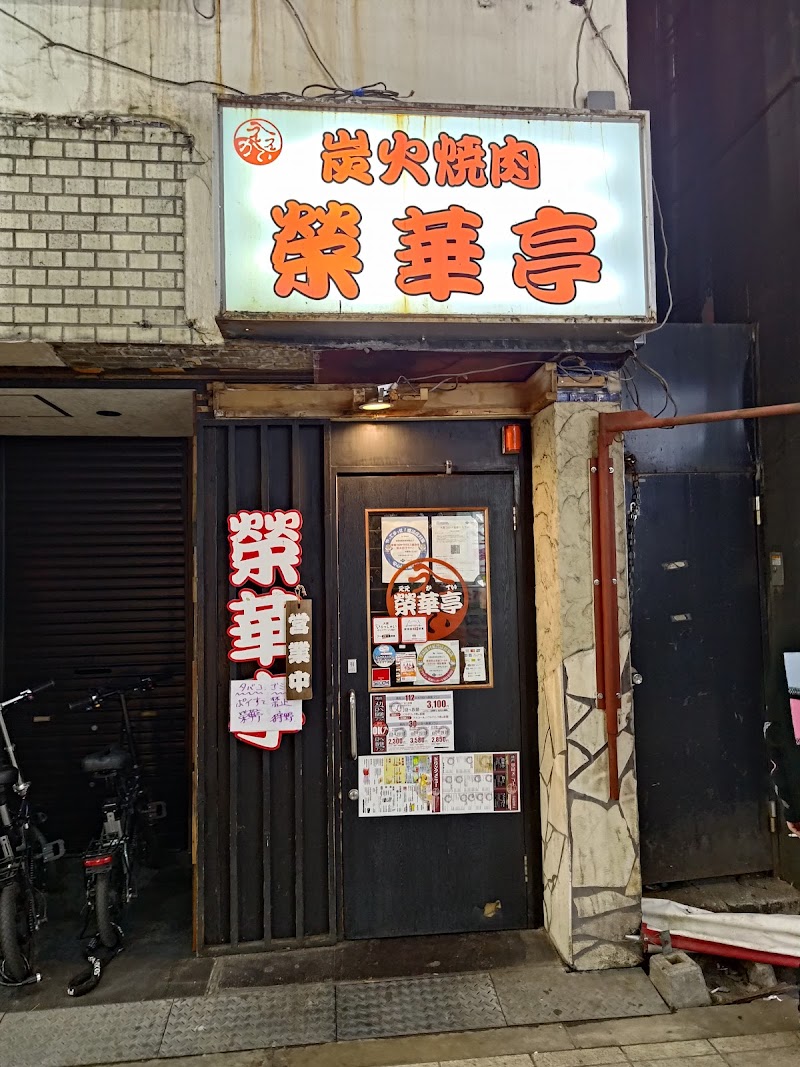 七輪焼肉 榮華亭 梅田東通り店