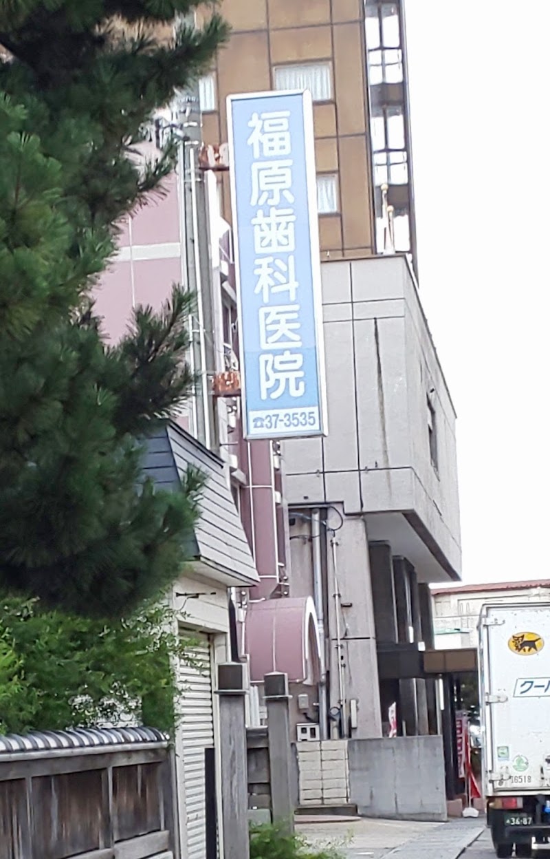 福原歯科医院