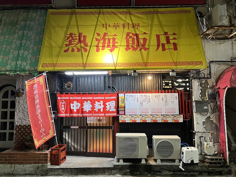 中華料理 熱海飯店(定食・ラーメン)