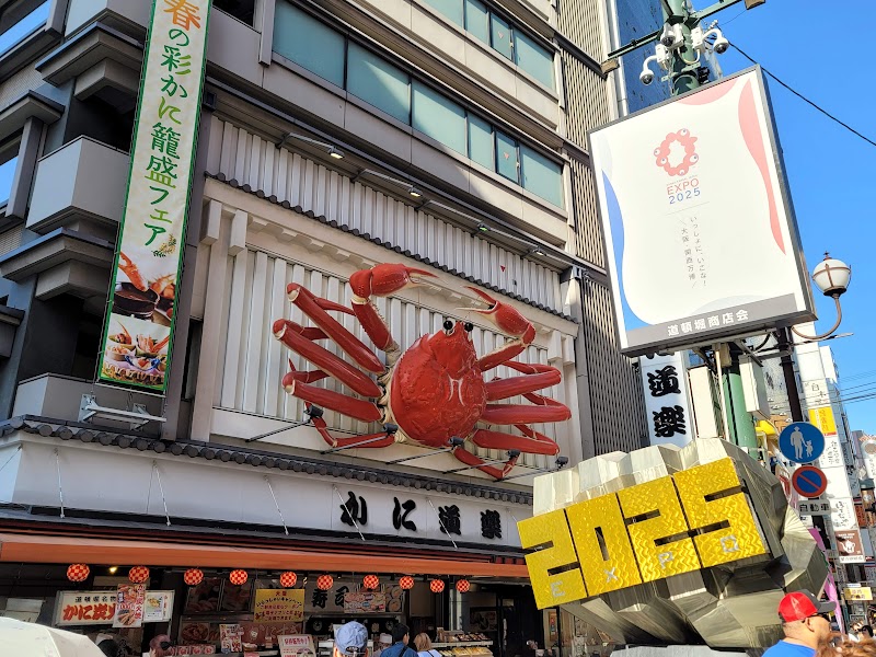 大阪かに源 道頓堀店