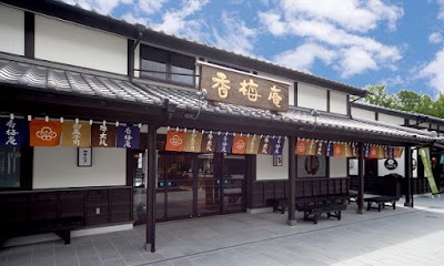 お菓子の香梅 熊本城香梅庵