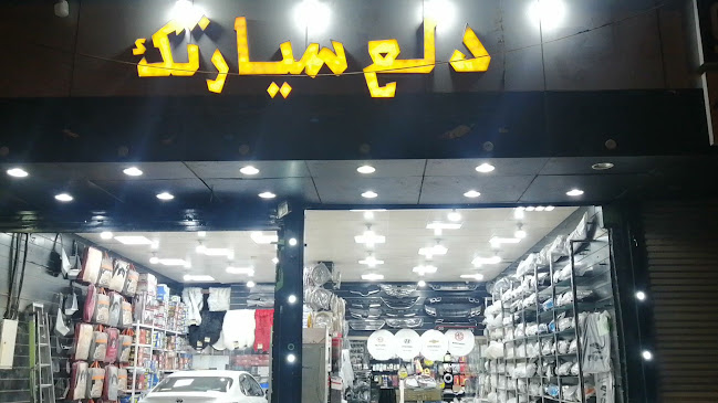 دلع سيارتك