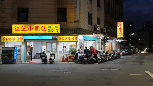 江記小籠包