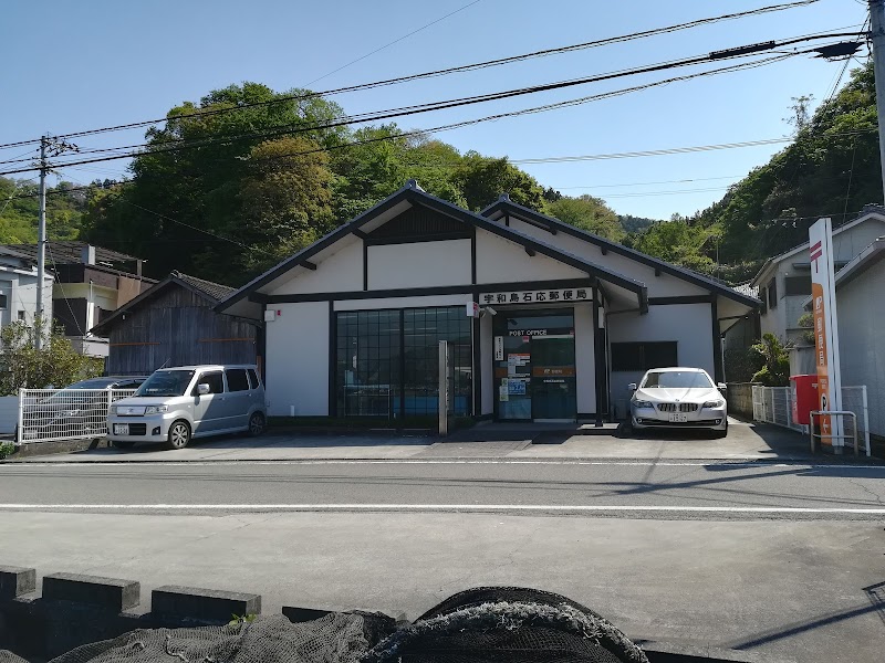 宇和島石応郵便局