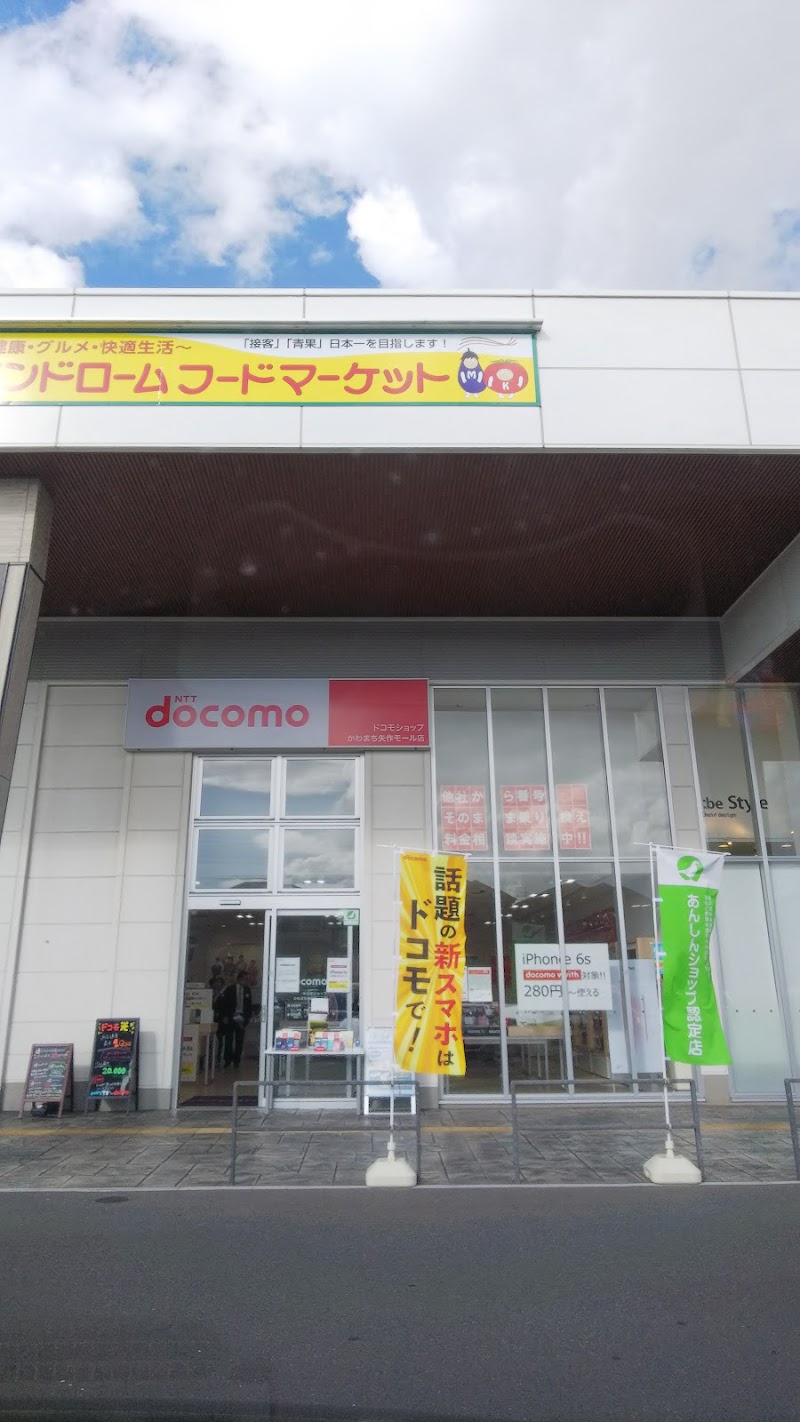 ドコモショップかわまち矢作モール店