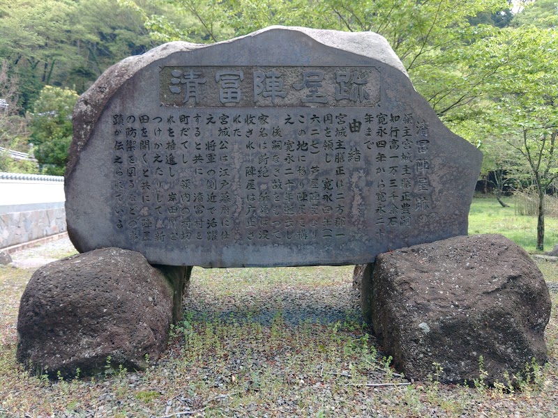 清富陣屋跡