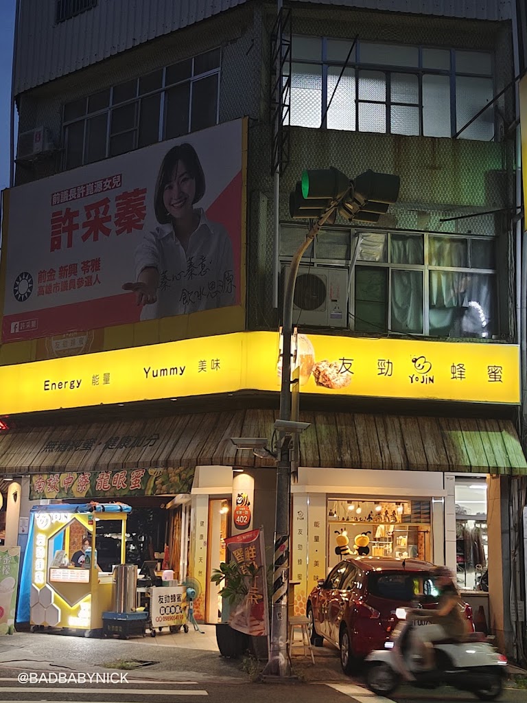 友勁蜂蜜飲品專賣苓雅店 的照片