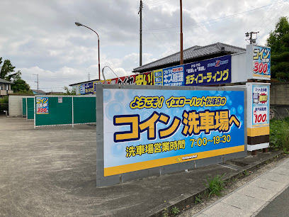 イエローハット コイン洗車場松阪