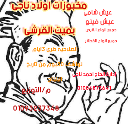 مخبز وحلواني اولاد ناجي