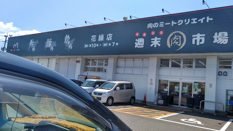 ミートクリエイト 週末肉市場