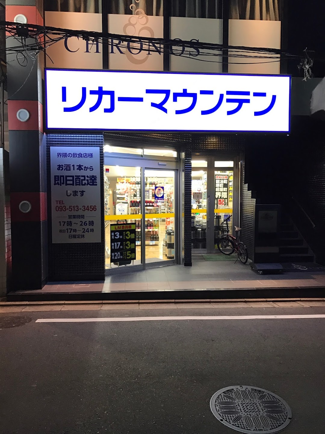 リカマウンテン小倉堺町店