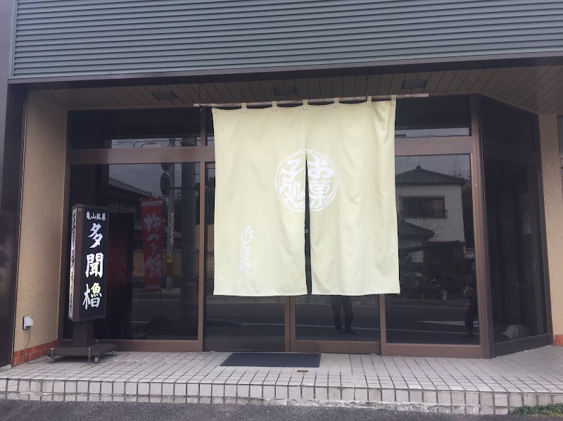 近江屋菓子店