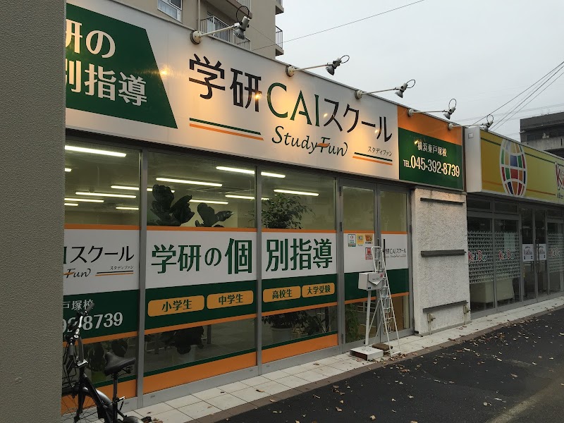学研CAIスクールStudy Fun横浜東戸塚校