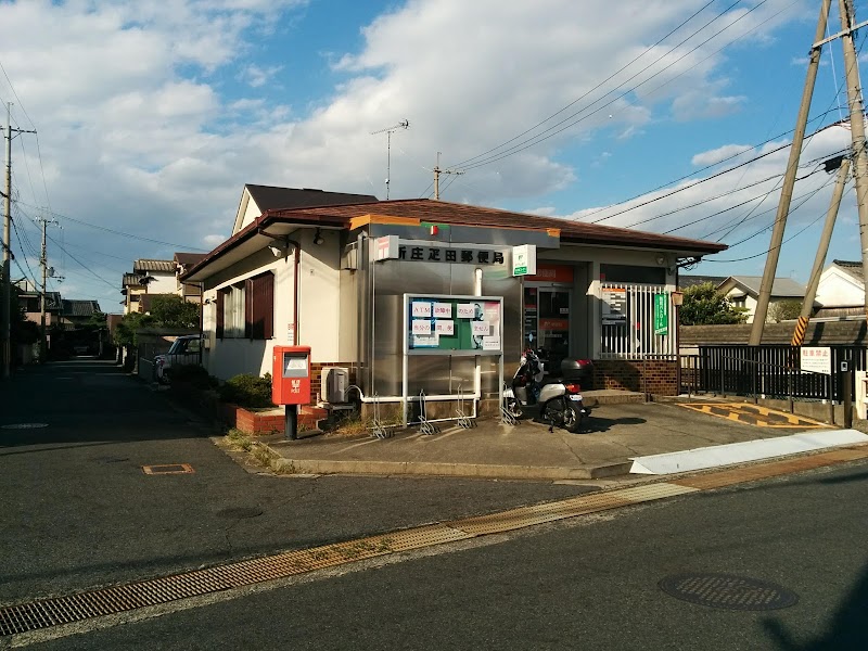 新庄疋田郵便局