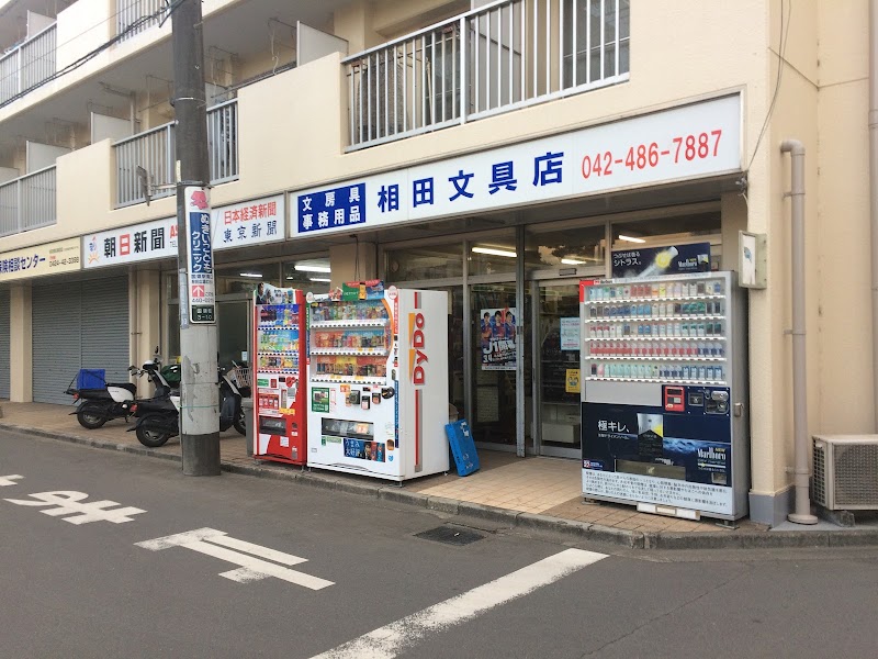 相田文具店