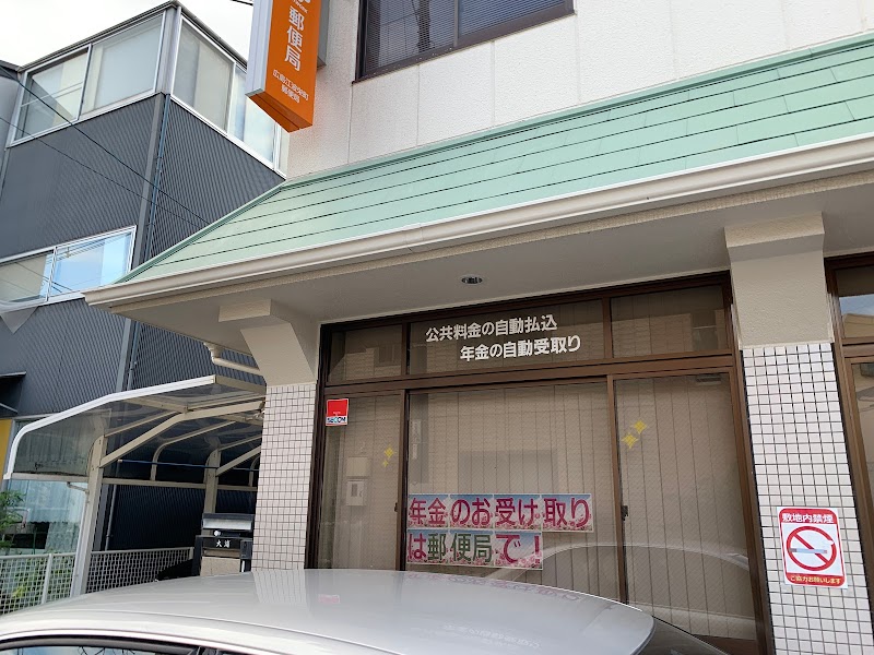 広島江波栄町郵便局