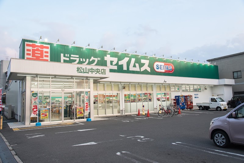 ドラッグセイムス 松山中央店