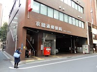 京橋通郵便局