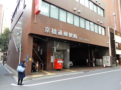 京橋通郵便局