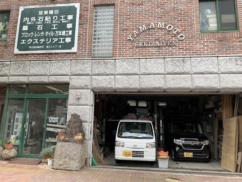 （有）山本石材店