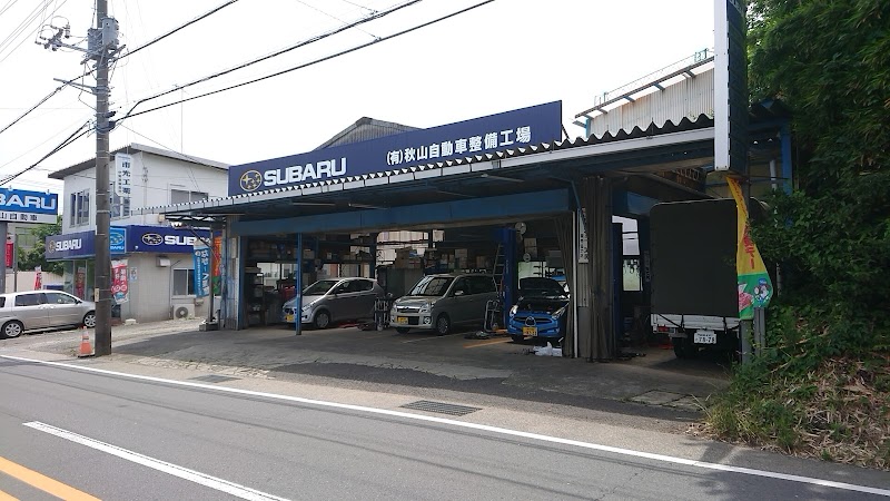 （有）秋山自動車整備工場 スバルショップ店