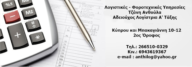 Λογιστικό - Φοροτεχνικό Γραφείο Τζάνη Ανθούλα