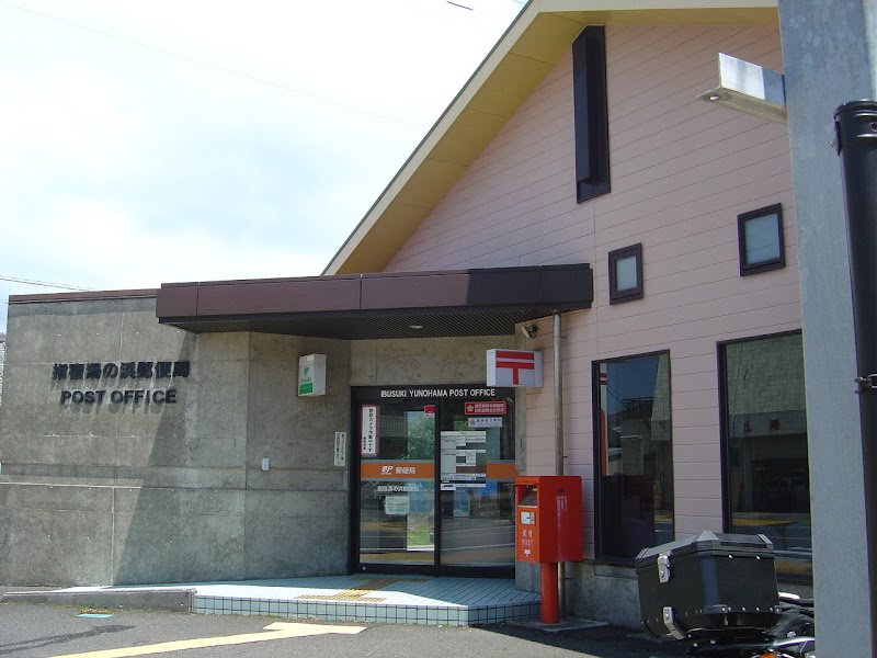 指宿湯の浜郵便局