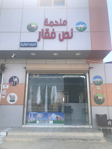 ملحمة نص فقار للحوم الطازجة 