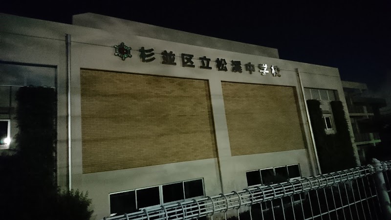 杉並区立松溪中学校