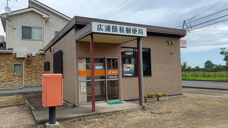 広浦簡易郵便局
