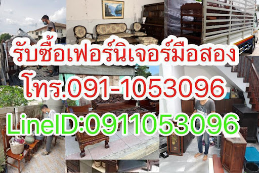 รับซื้อเฟอร์นิเจอร์มือสอง