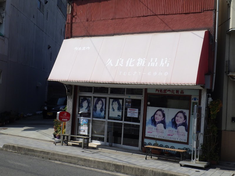久良化粧品店