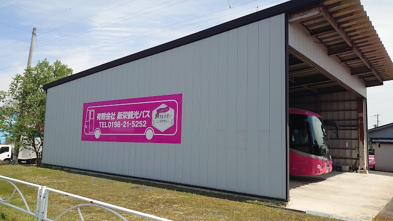 新栄観光バス