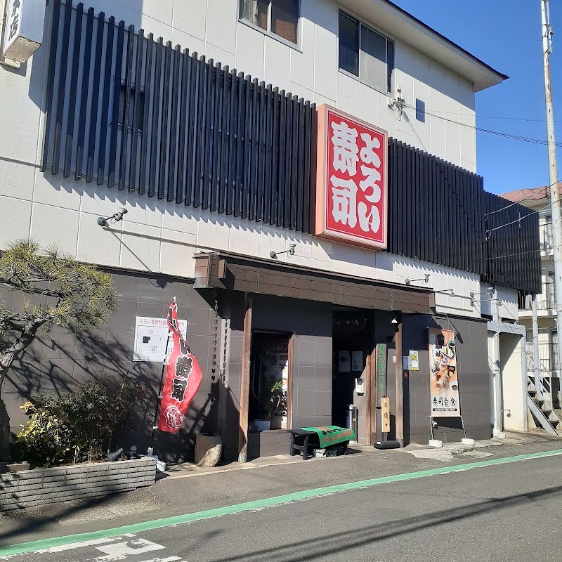 （有）よろい寿司 本郷台本店