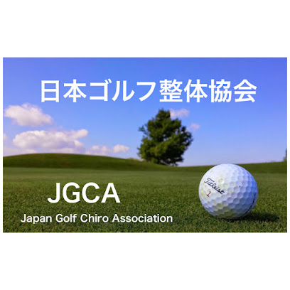 日本ゴルフ整体協会