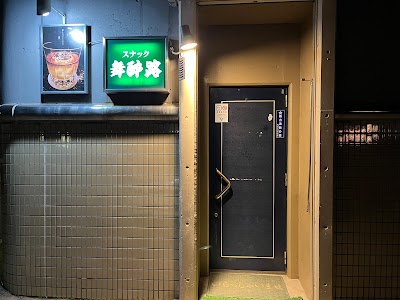 スナック舞酔路