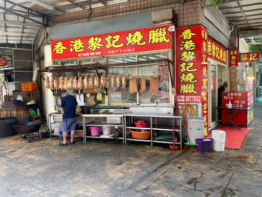 香港黎記燒臘 的照片