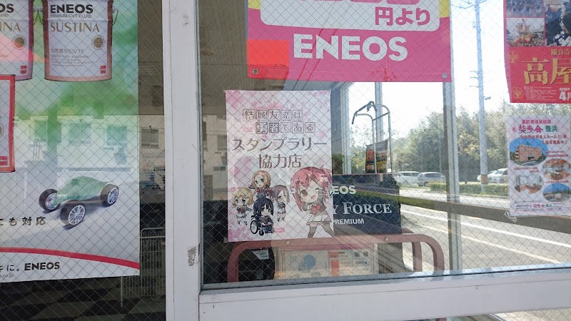 ENEOS / 合田商事(株) 豊浜ＳＳ