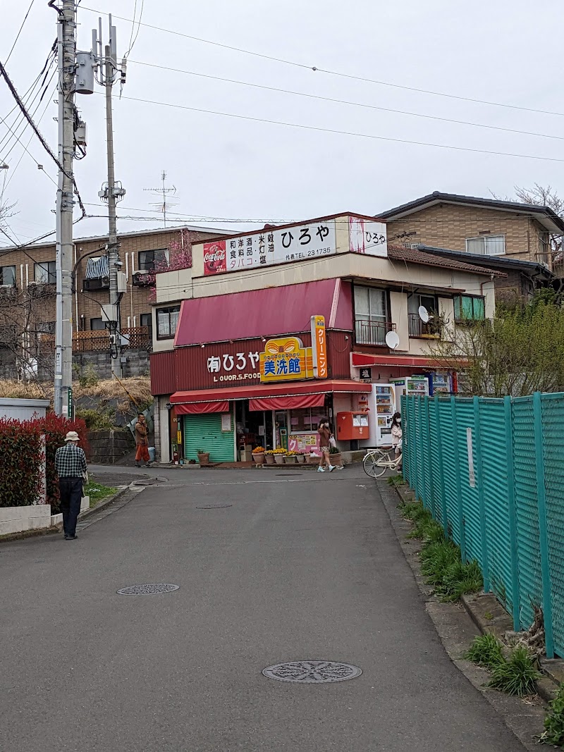 （有）ひろや酒店