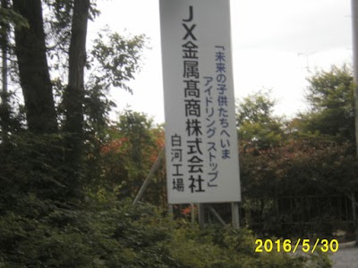 ＪＸ金属髙商(株) 白河工場