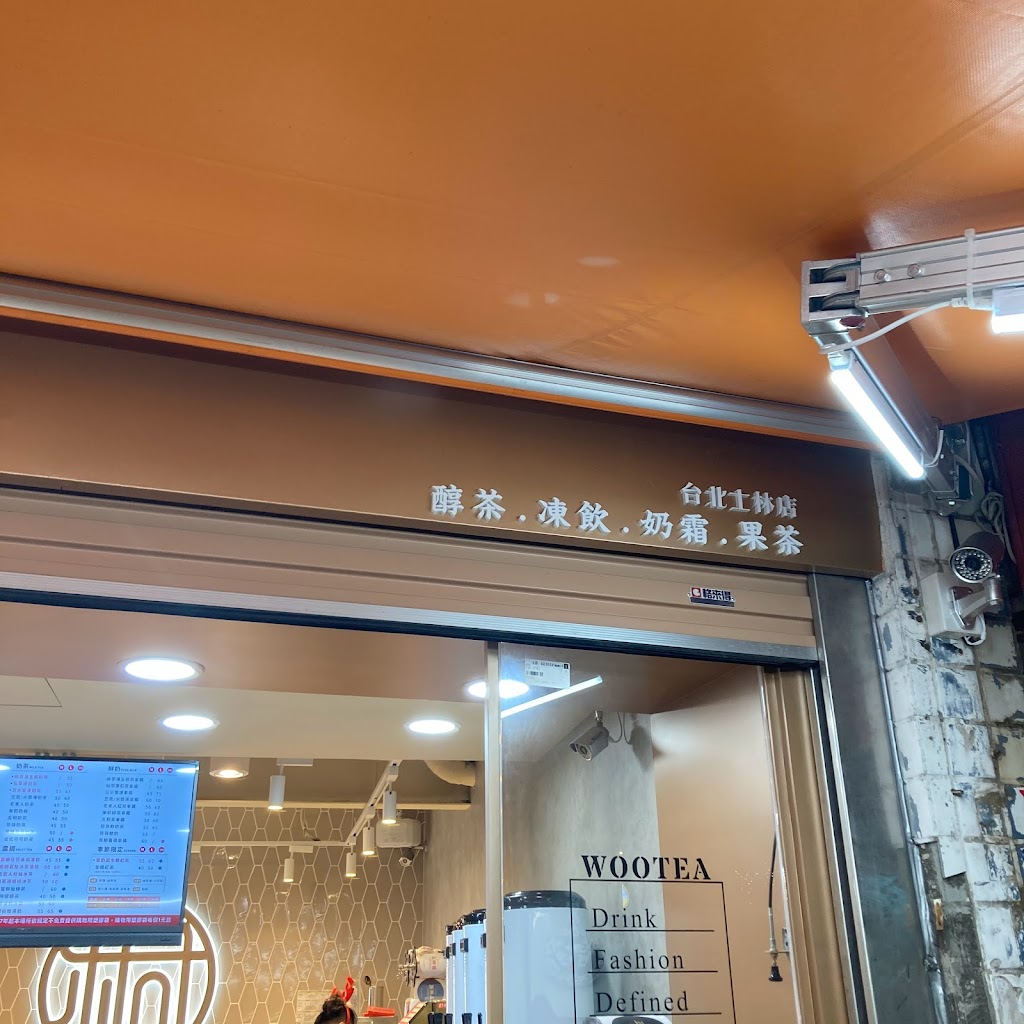 五桐號WooTea 台北士林中正店 的照片