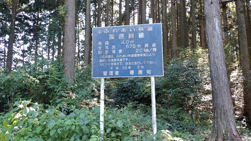 葉原峠