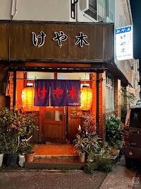 けや木