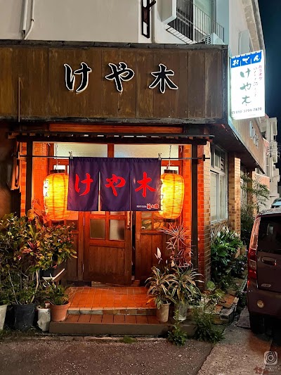 けや木