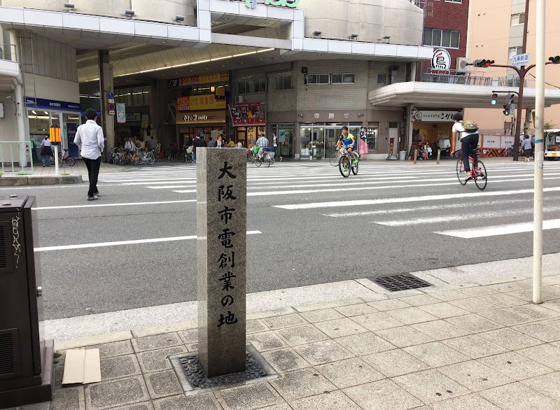大阪市電創業の地碑