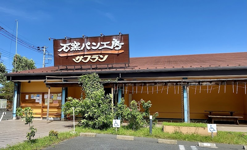 石窯パン工房 サフラン 柏の葉店