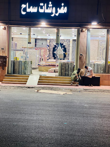 مفروشات سماح 